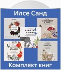 Комплект книг «Близко к сердцу»