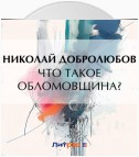 Что такое обломовщина?