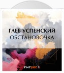 Обстановочка