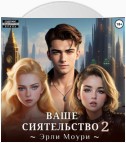 Ваше Сиятельство 2 (+иллюстрации)