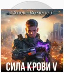 Сила крови V