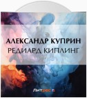 Редиард Киплинг