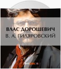 В. А. Гиляровский