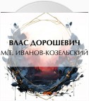 M.T. Иванов-Козельский