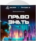 Право знать