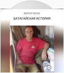 Батагайская история