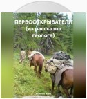 Первооткрыватели (из рассказов геолога)