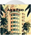 Ад в Раю