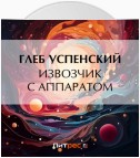 Извозчик с аппаратом