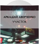 Участок