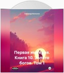 Первая империя. Книга 10. Золото богов. Том 1