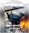 Воспоминания таежника