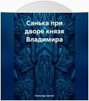 Санька при дворе князя Владимира