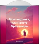 Моя подружка, или Просто Фрау-мадам