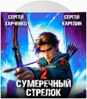 Сумеречный стрелок 2