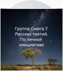 Группа Омега 7. Рассказ третий. По личной инициативе