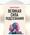 Великая сила подсознания