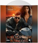 На скорости в любовь