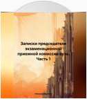 Записки председателя экзаменационной приемной комиссии вуза. Часть 1