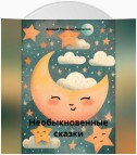 Необыкновенные сказки