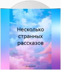 Несколько странных рассказов