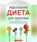 Идеальная диета для здоровья. Песко-средиземноморская диета с периодическим голоданием: получите свой естественный вес на всю жизнь