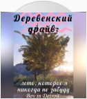 Деревенский драйв: лето, которое я никогда не забуду