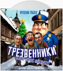 Трезвенники