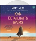 Как остановить время