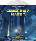 Северный набег