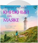 Книжный на маяке