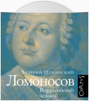 Ломоносов. Всероссийский человек