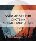 Система мнемоники Атлея