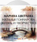 Наталья Гончарова (жизнь и творчество)