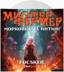 Мистер Фермер. Морковка за интим!