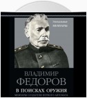 В поисках оружия. Мемуары создателя первого автомата