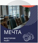 Мечта