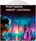 Киборг «Заслона»