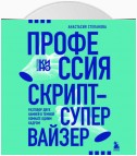 Профессия скрипт-супервайзер: Разговор двух камней в темной комнате одним кадром