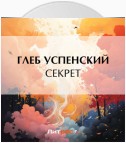 Секрет