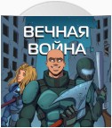 Вечная Война. Пехотинец