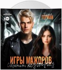 Игры мажоров. Совратить недотрогу