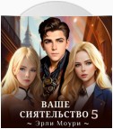 Ваше Сиятельство 5