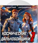 Космические дальнобойщики 1