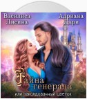 Тайна генерала, или заколдованный цветок