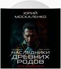 Путь одарённого. Наследники древних родов. Книга седьмая. Часть первая