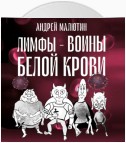 Лимфы – воины белой крови