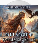 Метаморф королевских кровей