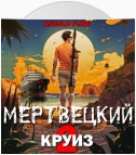 Мертвецкий круиз 2: Карибский защитник