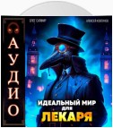 Идеальный мир для Лекаря